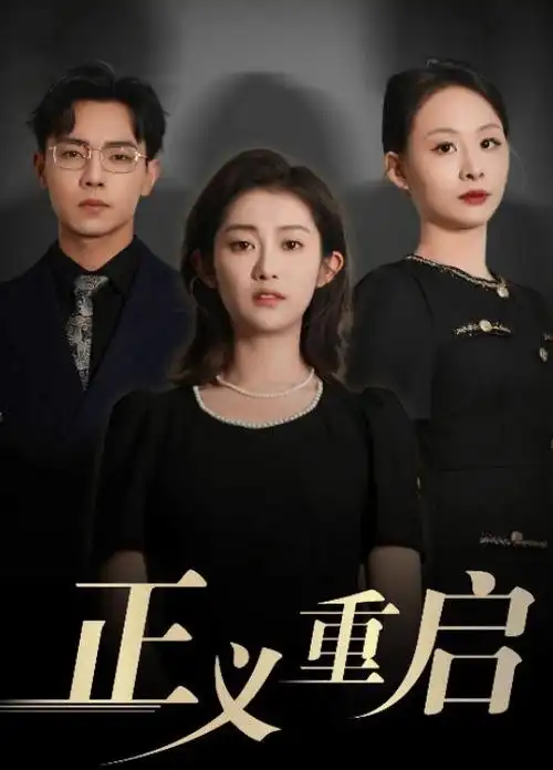 都市情感剧《第二次告白》全集在线看